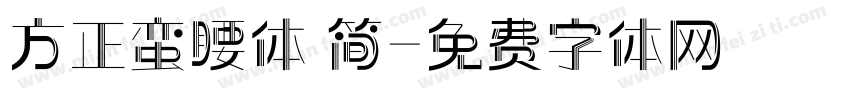 方正蛮腰体 简字体转换